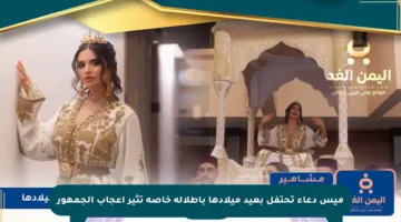 ميس دعاء تحتفل بعيد ميلادها بإطلالة خاصة تثير إعجاب الجمهور